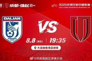 ⚽ 大连英博海发 vs 成都蓉城 📅 8月8日（周五）19:35