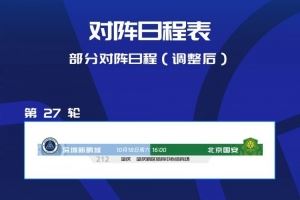 官方：深圳新鹏城vs北京国安更改时间和赛地，调整至10月18日16时